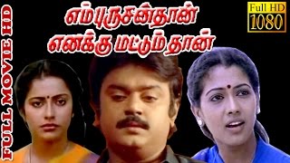 Tamil Full Movie HD  En Purushanthaan Enakku Mattumthaan  Vijaya Kanth RekhaSugashini [upl. by Ymmij]