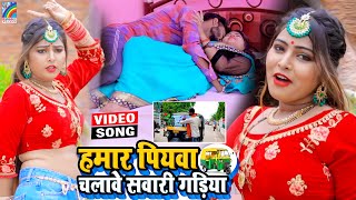 VIDEO Hamar Piyawa Chalawe Sawari Gadiya Antra Singh Priyanka  Bhojpuri Song 2021 [upl. by Ivets655]