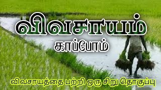 Tamil Speechவிவசாயம் காப்போம் [upl. by Fortunio]