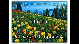 432 Гц ШЕДЕВРЫ МИРОВОЙ МУЗЫКАЛЬНОЙ КЛАССИКИ Кассета 1 А [upl. by Genny]