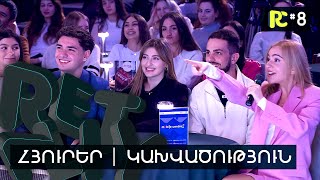 ԿԱԽՎԱԾՈՒԹՅՈՒՆ  REALITY COMEDY 8 [upl. by Frentz861]